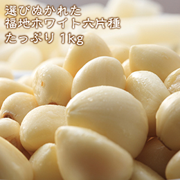 [青森県産]にんにく（B級品）　約1kg