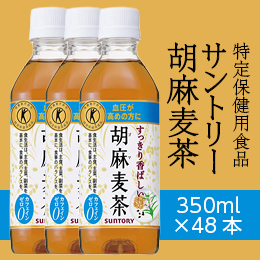 サントリー 胡麻麦茶 350ml×48本