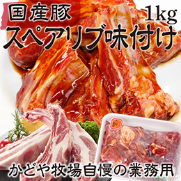 [かどや牧場]国産豚スペアリブ味付け1kg