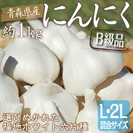 [青森県産]にんにく（B級品）　約1kg