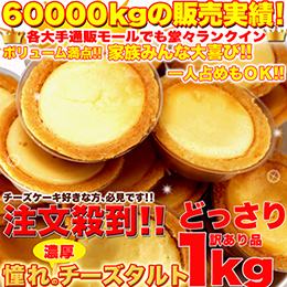 [訳あり]濃厚チーズタルト 1kg