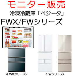 9/20発売「冷蔵庫ＧＲ-Ｍ　ＦＷＸ／ＦＷシリーズ」モニター販売のご応募 