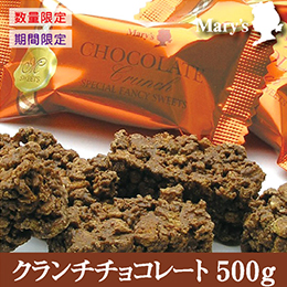 [メリーチョコレート] お徳用クランチチョコレート 500g 3852