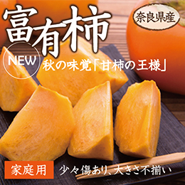 [奈良県産]自家用　富有柿