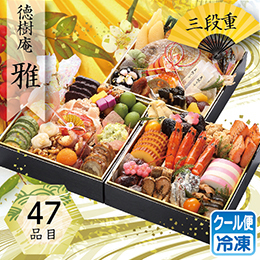徳樹庵 「雅」 三段重