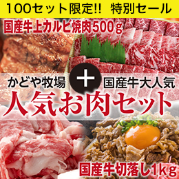 [かどや牧場] かどや人気お肉セット