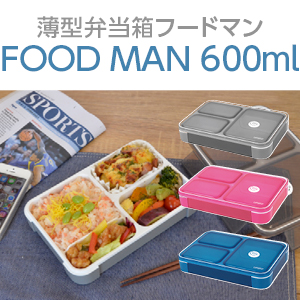 [CBジャパン] 薄型弁当箱フードマン(600ml)