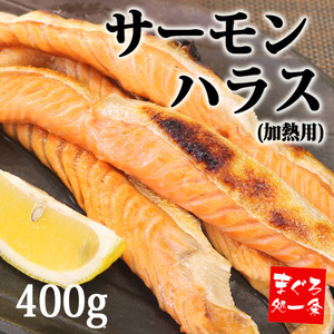 [まぐろ処一条]サーモンハラス400g（加熱用）A