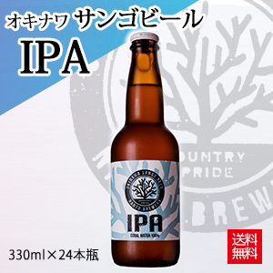 【酒】オキナワ サンゴビール IPA瓶