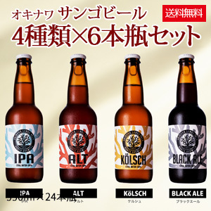 オキナワ サンゴビール 4種類×6本瓶セット