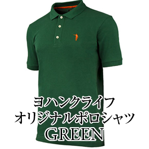 DESIGNERS' FRIDGE] ヨハンクライフ オリジナルポロシャツ GREEN