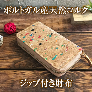 DESIGNERS' FRIDGE] ポルトガルコルク ジップ付き財布