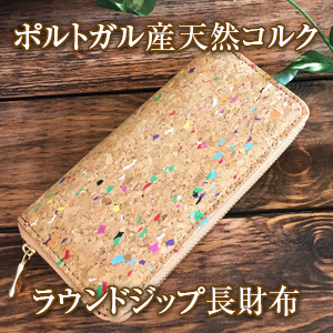 [DESIGNERS' FRIDGE] ポルトガルコルク ラウンドジップ長財布