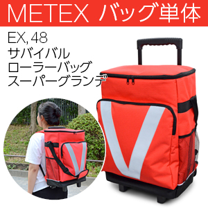 [METEX] EX. 48 サバイバルローラーバッグ スーパーグランデ　(バッグ単体)