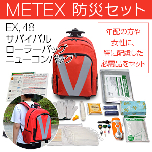 [METEX] EX. 48 サバイバルローラーバッグ ニューコンパック