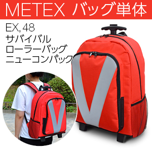 [METEX] EX. 49 サバイバルローラーバッグ ニューコンパック　(バッグ単体)