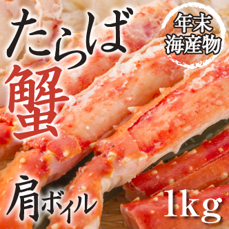[年末海産物]たらばがに　肩ボイル約1kg