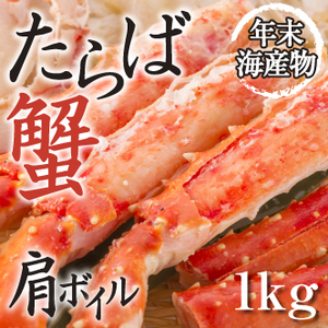 [年末海産物]たらばがに　肩ボイル約1kg
