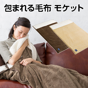 [CBジャパン] 包まれる毛布 モケット(無地)