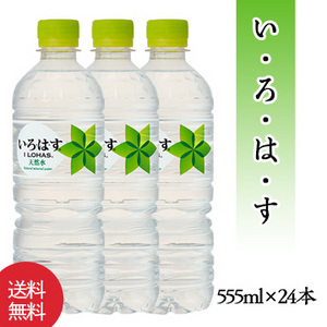 【コカ・コーラ】い・ろ・は・す　555ml×24本