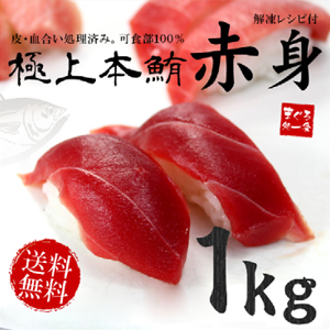 [まぐろ処一条]本マグロ赤身1kg