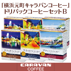 [キャラバンコーヒー]横浜元町キャラバンコーヒー　ドリパックコーヒーセットB