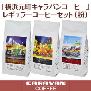[キャラバンコーヒー]横浜元町キャラバンコーヒー　レギュラーコーヒーセット(粉)