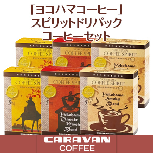 キャラバンコーヒー]ヨコハマコーヒースピリットドリパックコーヒーセット