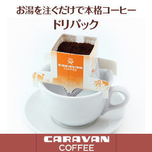 [キャラバンコーヒー]横浜元町キャラバンコーヒー　ドリパックコーヒーセットB