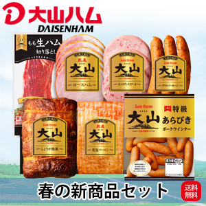 [大山ハム] 春の新商品セット
