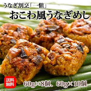 うなぎ割烹「一愼」おこわ風うなぎめし（60g×8個、60g×10個）