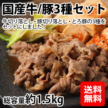 [丸賢] 国産牛/豚 3種セット 約1.5kg