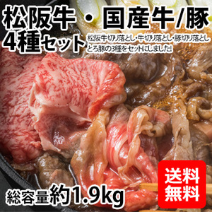 [丸賢] 松阪牛・国産牛/豚 4種セット約1.9kg