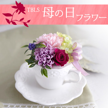 [日比谷花壇]フレグランスソープフラワーアレンジ「フルールティータイム」