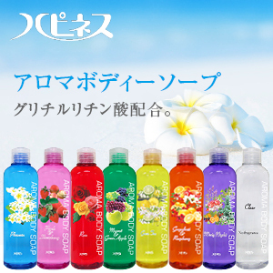 [ハピネス]アロマボディーソープ