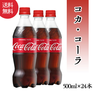 【コカ・コーラ】コカ・コーラ　500ml×24本
