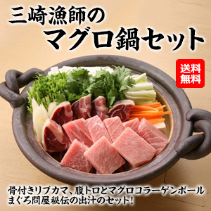三崎漁師のマグロ鍋セット