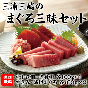 [三崎まぐろ]三浦三崎のまぐろ三昧セット