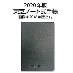 2020年版 東芝ノート式手帳