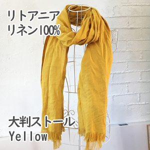 [DESIGNERS' FRIDGE] リトアニアリネン100% 大判ストール(Yellow)