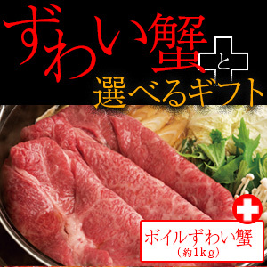 生ずわい蟹と北海道産黒毛和牛すき焼き Q42-4