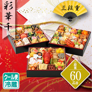 割烹料亭千賀　迎春おせち料理　「彩華千」