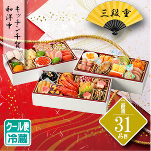 キッチン千賀　和洋おせち料理三段重