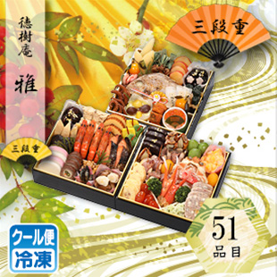 徳樹庵　「雅」　三段重