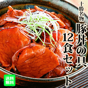 十勝名物 豚丼の具(醤油味)12食セット(S-951907)