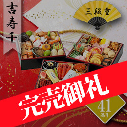 割烹料亭千賀　迎春おせち料理　「吉寿千」
