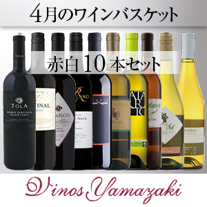 [ヴィノスやまざき]4月のワインバスケット　10本セット