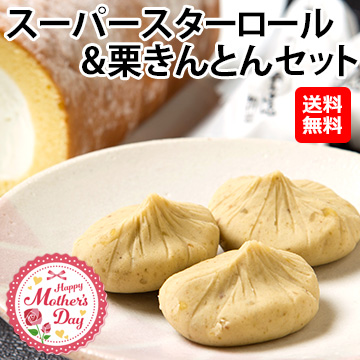 岐阜 「新杵堂」 母の日 スーパースターロール&栗きんとんセット