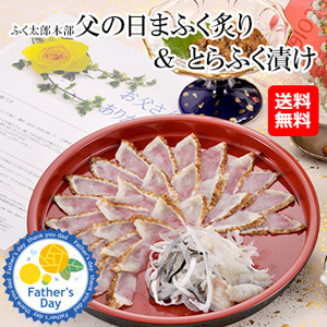 [父の日ギフト]福岡「ふく太郎本部」父の日まふく炙り＆とらふく漬け