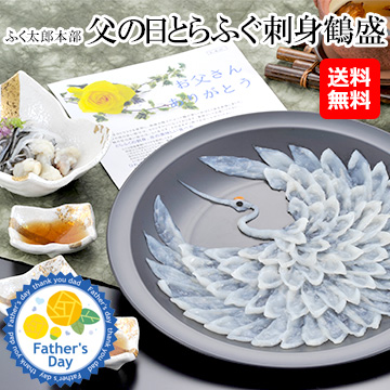 [父の日ギフト]福岡「ふく太郎本部」父の日　とらふぐ刺身鶴盛